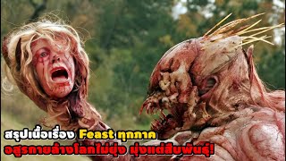 "สรุปเนื้อเรื่อง Feast ทุกภาค" อสูรกายล้างโลกไม่ยุ่ง มุ่งแต่สืบพันธุ์! | สปอยหนัง รวมหนังตอนพิเศษ