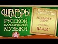 ЧАЙКОВСКИЙ ❂ ЛЕБЕДИНОЕ ОЗЕРО ❂ ВАЛЬС ❂ ШЕДЕВРЫ РУССКОЙ КЛАССИЧЕСКОЙ МУЗЫКИ ❂