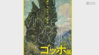 世界からゴッホの名品約40点が集結　上野で10月11日から