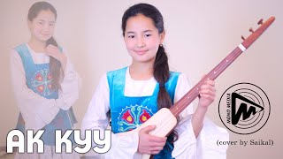 Ак Куу - Сайкал Осконова