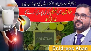 How to cure Calcium Deficiency with Diet| کیلشیم کی کمی پوری کرنے کا غذائی نسخہ| Herbal Remedies|