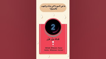 ما هى السورة التي بدأت وانتهت بالتسبيح؟ أختبر معلوماتك - لغز للأذكياء فقط