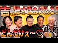 最近どう#102「吉さん漫才協会に入る! どんだけぇ〜❤️」