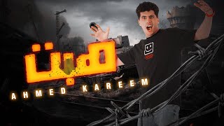 اقوي مفاجأه لترند مسدس المايه   اغنيه ( هبت )مع احمد كريم / Ahmed Karim