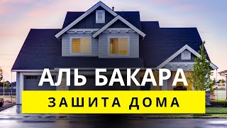 Защита вашего дома - Сура Аль Бакара - включайте каждый день