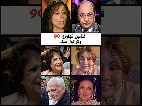 فنانين تجاوزوا التسعين من العمر ولازالوا أحياء فنانين فنانين العرب مشاهير العرب 