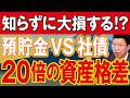 知らないと大損かも!貯金「利息10万円」とドル建て債券「利息200万円」どちらを選びますか?【1223】