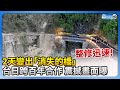 【0403地震DAY7】2天變出「消失的橋」台日跨百年合作 震撼畫面曝 @ChinaTimes