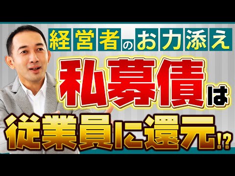 銀行から借りない！？従業員も喜ぶ資金調達！少人数私募債という考え方＃経営　#少人数私募債