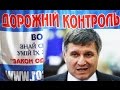 Аваков приказал "мочить" Дорожный контроль