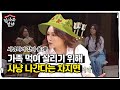 사냥꾼 차지연, 가족 먹여 살리기 위해 나가는 사냥?!ㅣ집사부일체(Master in the House)ㅣSBS ENTER.