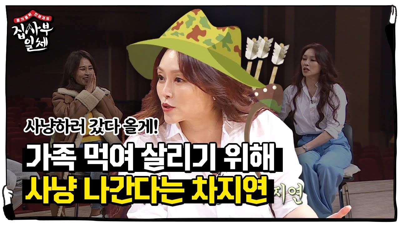 사냥꾼 차지연, 가족 먹여 살리기 위해 나가는 사냥?!ㅣ집사부일체(Master in the House)ㅣSBS ENTER.