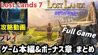 Lost Lands 7(ロストランド7)「メインゲーム＆ボーナス章」攻略まとめ screenshot 1