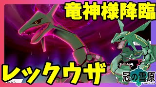 【ポケモンソードシールド】レックウザ降臨！天空の覇者きたー！ガリョウテンセイ持ってるのにメガシンカできない悲しみ！冠の雪原【エキスパンションパス】