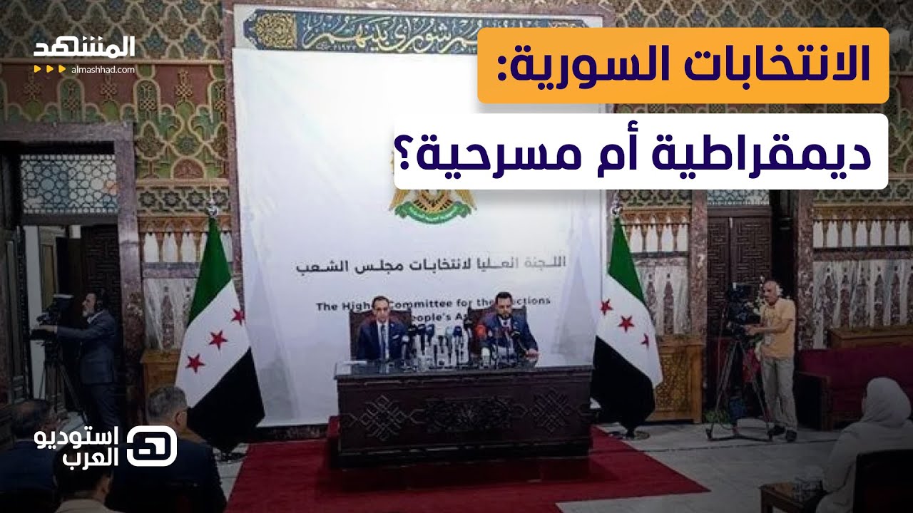 Выборы в Сирии на грани извержения вулкана... Методы голосования разжигают конфликт — Arab Studio