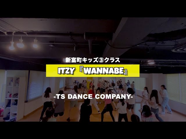 新富町キッズ③クラスの様子です♫ ITZY『WANNABE』【K-POPダンススクール】