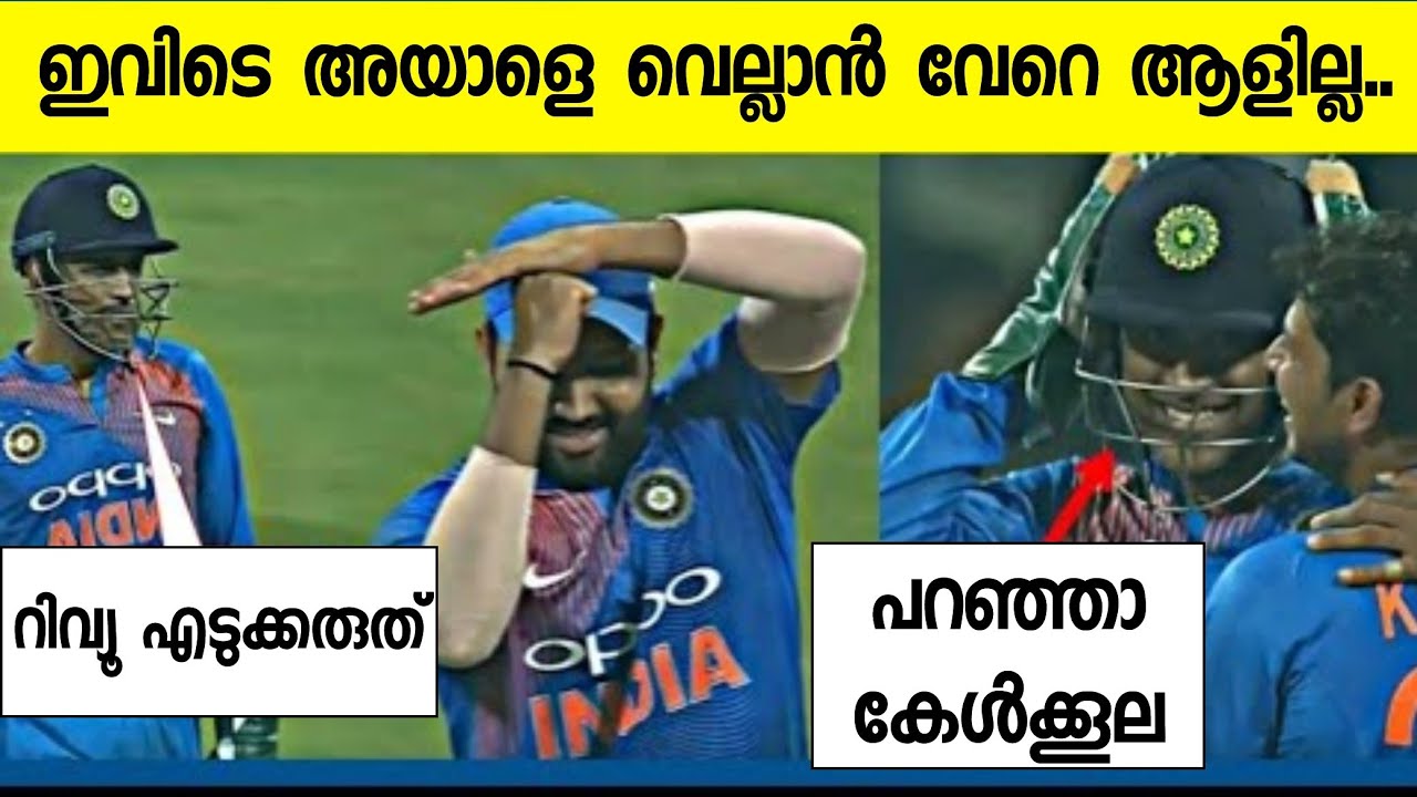 അമ്പയർമാർ പോലും ധോണിയുടെ റിവ്യൂവിനെ പേടിച്ചിരുന്നു🔥ലോക ക്രിക്കറ്റ്‌ ഞെട്ടിയ Dhoni Review System😍