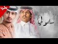 سلمو لي غريب ال ملخص و متعب بن دخنه بطيء