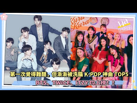 第一次覺得難聽，但漸漸被洗腦K-POP神曲TOP5！ BTS、TWICE、ITZY均上榜！！