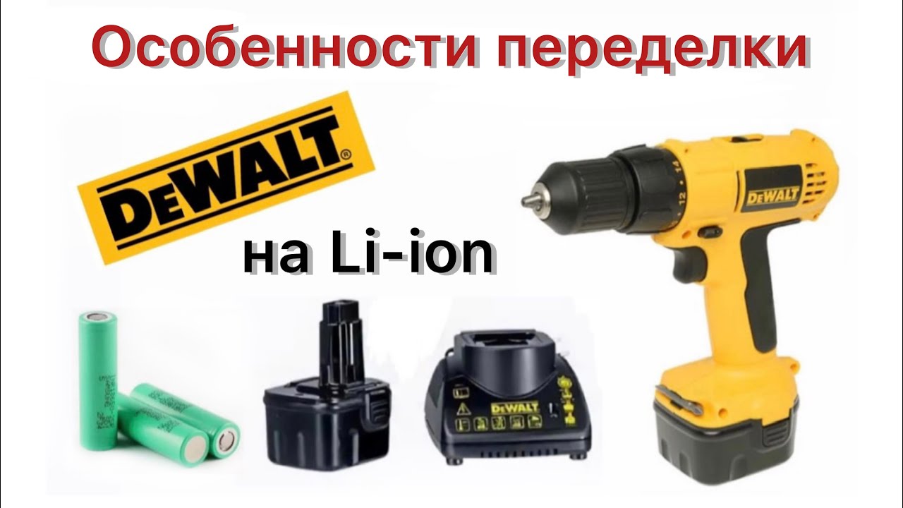 12v перевод. DEWALT переделка аккумулятора. Перевод шуруповерта на литий.