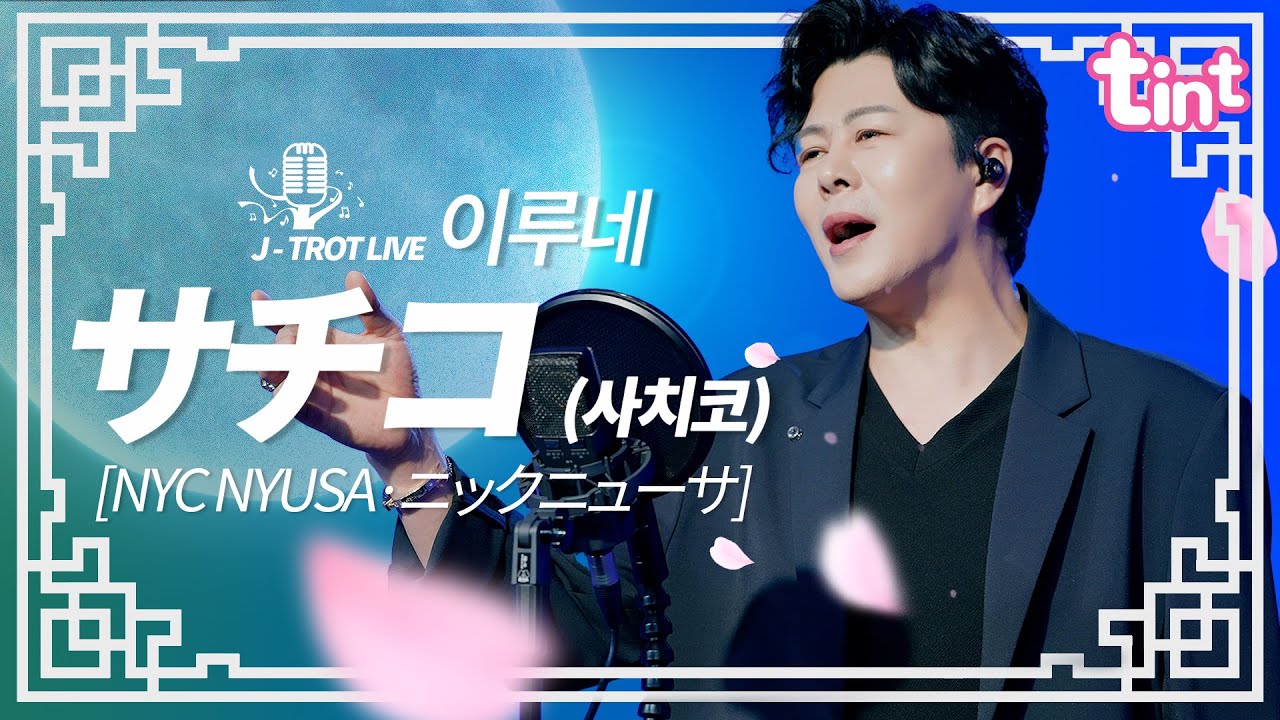 🎙サチコ 사치코 (Sachiko) - 이루네 [Nyc Nyusa·ニックニューサ] [틴트뮤직 | 트롯라이브4K]#틴트뮤직#tintmusic #트로트신곡 #트롯 #jpop #サチコ