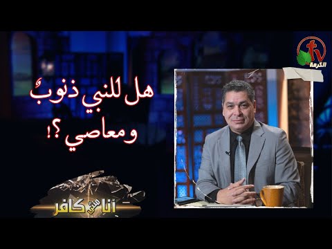 Did the Prophet have sins and transgressions هل للنبي ذنوبٌ ومعاصي / (548)