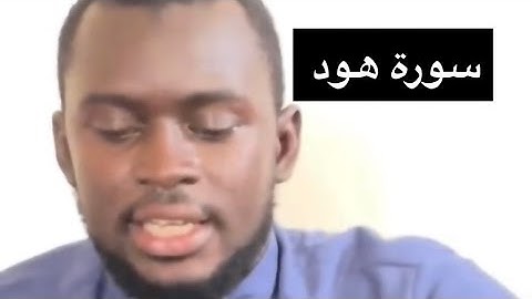 تلاوة تريح القلب والسمع #القارئ عثمان محمود بوصو ما تيسر #سورة هود من آيه ١١٨ إلى ١٢٣