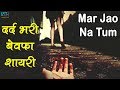 Download Jao Mar Jao | Bewafa Shayari | Dard Bhari Shayari In Hindi - Kash Tum Hoti Jao Mar Jao | Bewafa Shayari | Dard Bhari Shayari In Hindi - Kash Tum Hoti