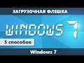 Как сделать загрузочную флешку Windows 7 (5 способов создания)