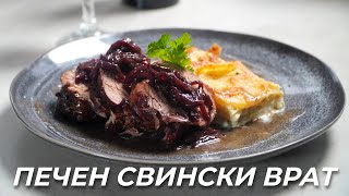 Руло от Свински Врат с Гарнитура