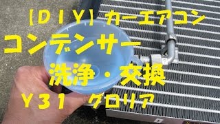 【ＤＩＹ】カーエアコン  コンデンサー洗浄、交換　Ｙ３１　グロリア