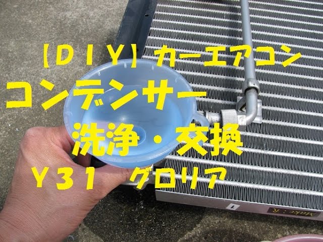 ｄｉｙ カーエアコン コンデンサー洗浄 交換 ｙ３１ グロリア Youtube