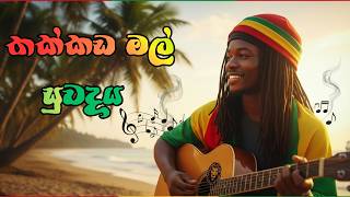 Thakkada Mal Suwadai Reggae New Version | Chamara Ranawaka Bass Boosted #music #reggaefusion