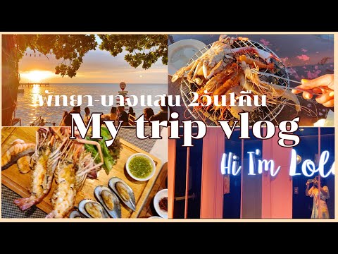 My trip vlog 🏖 #EP1 เที่ยวพัทยา,Mytt beach,กินบุฟเฟต์