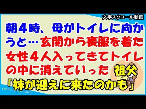 【スカッとする話 修羅場】朝４時、母がトイレに向かうと…玄関から喪服を着た女性４人入ってきてトイレの中に消えていった→祖父「妹が迎えに来たのかもしれん…」（スカッとティータイム）