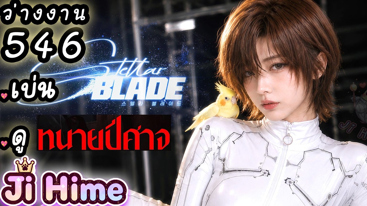 เบ่น Stellar Blade +ดู ทนายปีศาจ +เลี้ยงนก+ซ้อมกีตาร์+รีวิว Der Tiger | ว่างงาน DAY 546 | Ji Hime