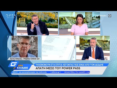 Απάτη μέσω του Power Pass: Τηλεφωνούν στα σπίτια λέγοντας πως είναι από τον ΔΕΔΔΗΕ | Ώρα Ελλάδος