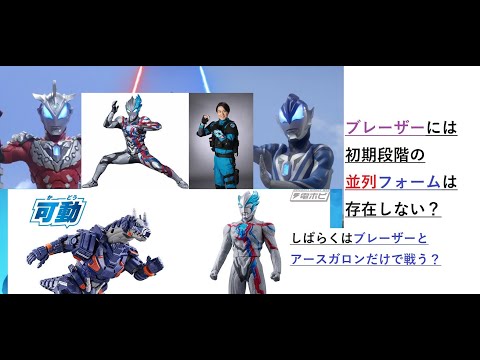 ウルトラマンブレーザーには並列形態無し！どう強化していくのか