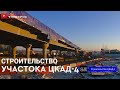 Строительство участка ЦКАД-4 в Московской области