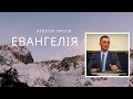 Релігія проти Евангелія | Ігор Бакунець | Церква "Благодать" м. Київ