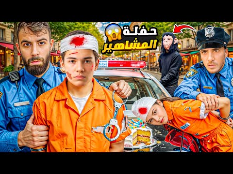 الشرطة خربت حفلة المشاهير 😱( خلودة وهلين وهيفي😱😱 ولكن القرد😱😭 #comedy #funny #اكسبلور
