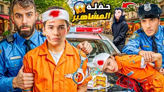 الشرطة خربت حفلة المشاهير 😱( خلودة وهلين وهيفي😱😱 ولكن القرد😱😭 #comedy #funny #اكسبلور 