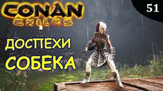 Conan Exiles ДОСПЕХИ СОБЕКА И УБЕЖИЩЕ КСАЛТАРА