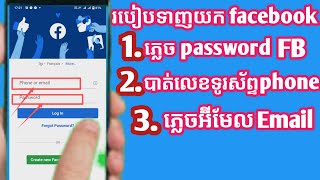 របៀបយក facebookចាស់មកប្រើវិញ,How to get old Facebook back/KHORN SOKVUTH9/