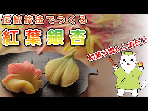 【和菓子】和菓子職人が作る！練り切り『紅葉・銀杏』の作り方を紹介。Japanese sweets Wagashi Nerikiri