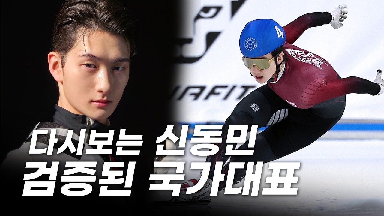 국가대표 신동민의 유망주 시절 폭발적인 스퍼트 1등 경기 직캠 모음