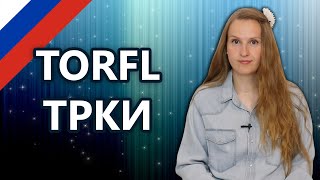 TORFL, ТРКИ, Test of Russian as a foreign language