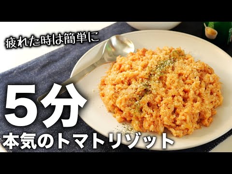 【トマトリゾット】知らないと損する！レンジで超簡単なコスパ最強リゾット