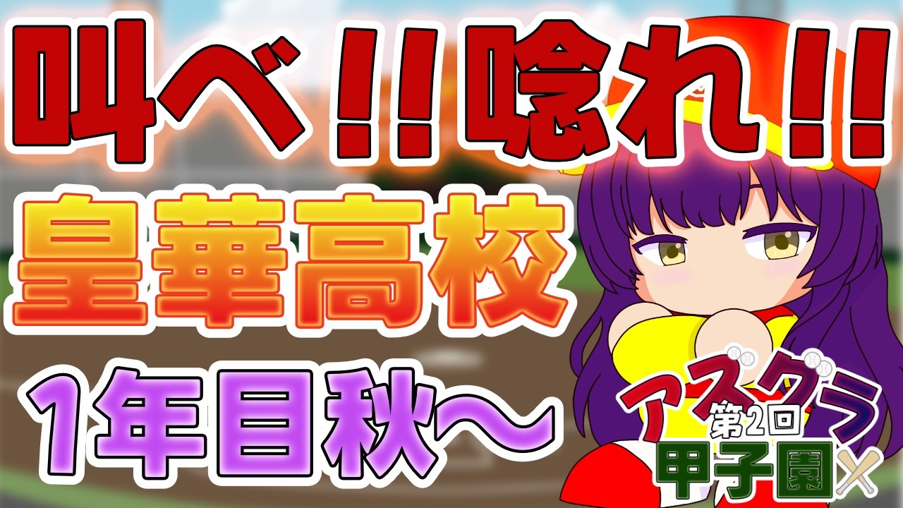 【#アズグラ甲子園】声出せ皇華高校!!!※ネタバレ注意・概要欄見てね【Vtuber/栗明柚楓】