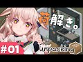 【Unpacking】#01 人のお部屋いじっていいんですか？！